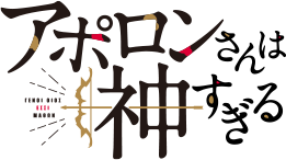 アポロンさんは神すぎる