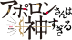 アポロンさんは神すぎる