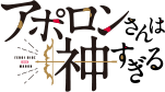 アポロンさんは神すぎる