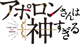 アポロンさんは神すぎる